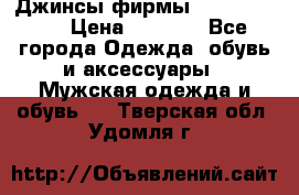 Джинсы фирмы “ CARRERA “. › Цена ­ 1 000 - Все города Одежда, обувь и аксессуары » Мужская одежда и обувь   . Тверская обл.,Удомля г.
